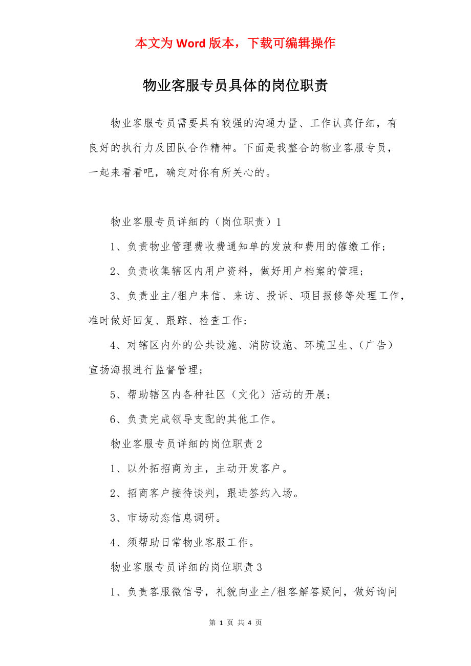 物业客服专员具体的岗位职责.docx_第1页