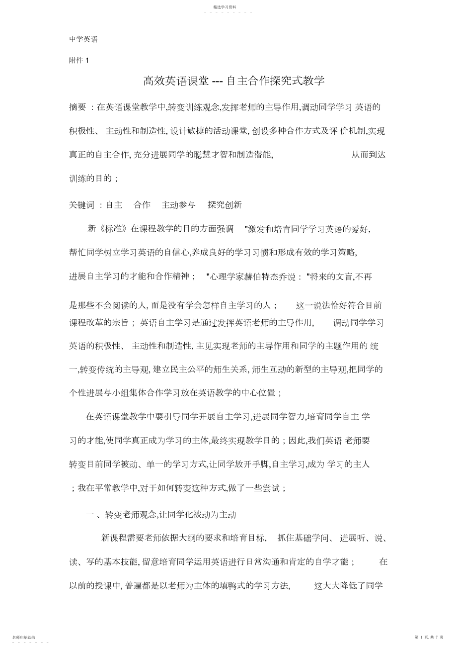 2022年高效英语课堂---自主合作探究式教学.docx_第1页