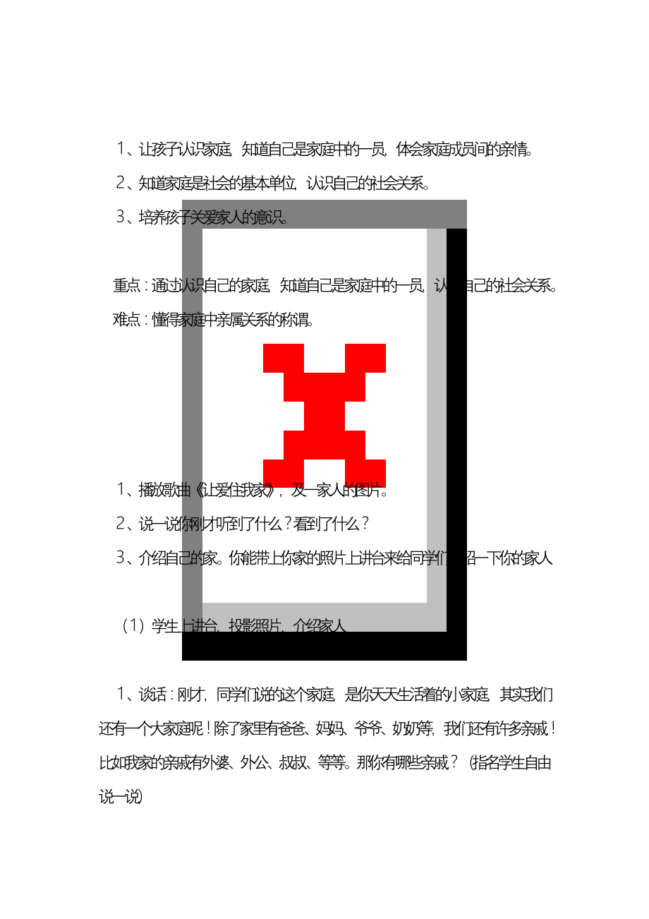 最新整理浙教版三年级品德与社会教案之《我来画棵家庭树》.docx_第1页