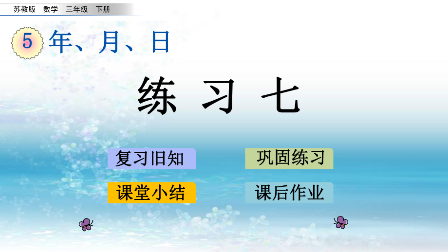 苏教版小学数学三年级下册6练习七ppt课件.pptx_第1页