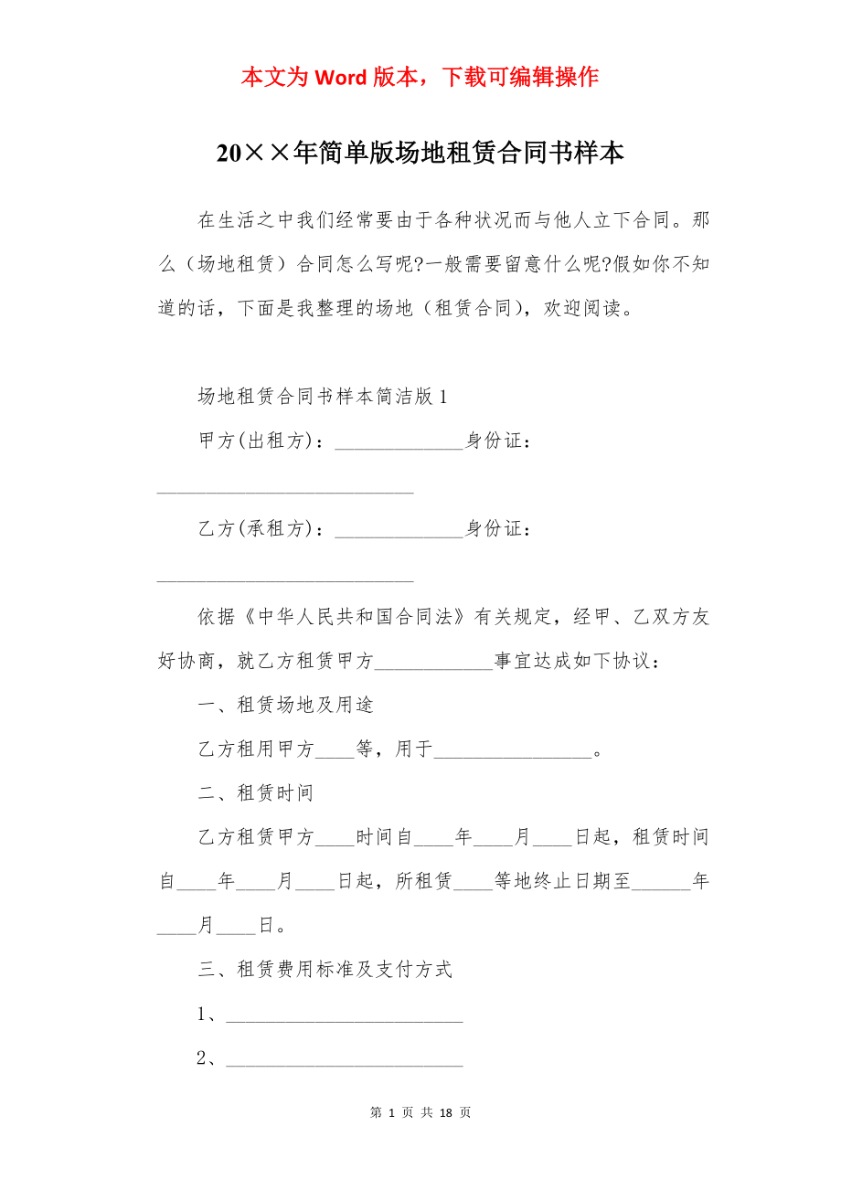 20××年简单版场地租赁合同书样本.docx_第1页