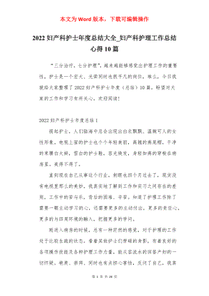 2022妇产科护士年度总结大全_妇产科护理工作总结心得10篇.docx