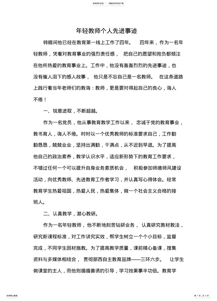 2022年年轻教师个人事迹 .pdf_第1页