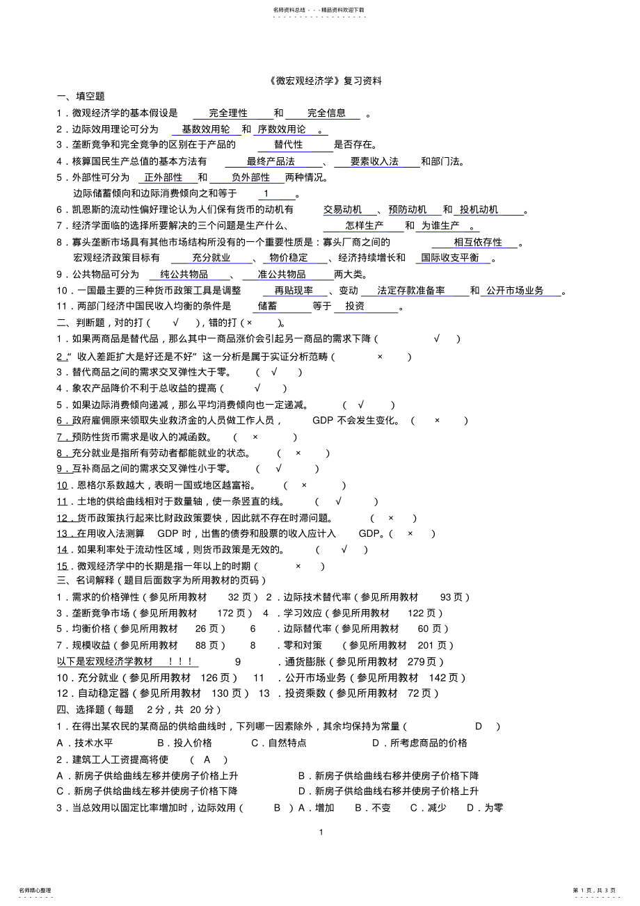 2022年微宏观经济学复习题 .pdf_第1页