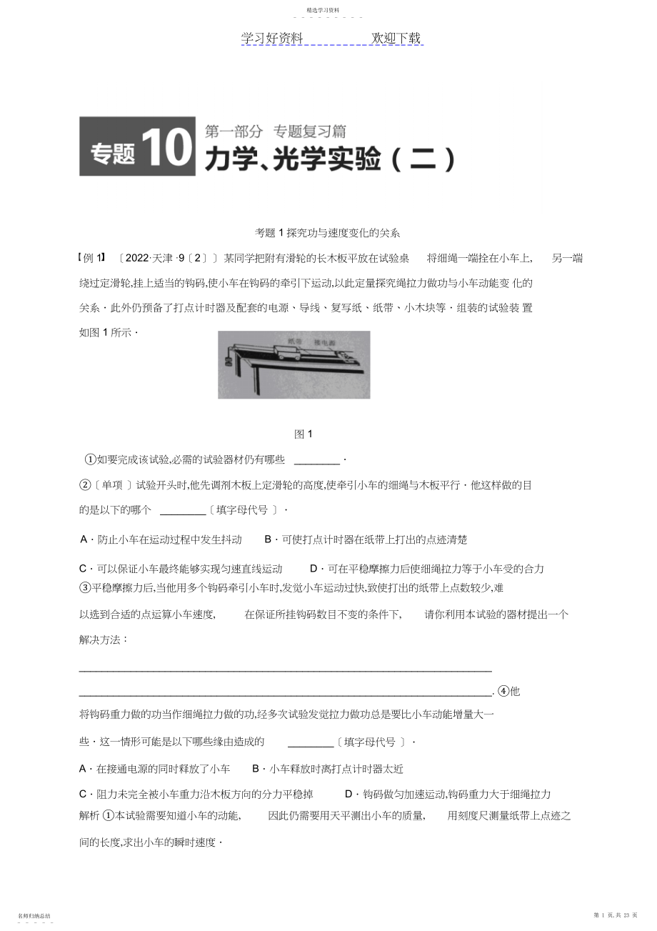 2022年高考物理名师考点点拨专题讲义：专题力学与光学实验.docx_第1页