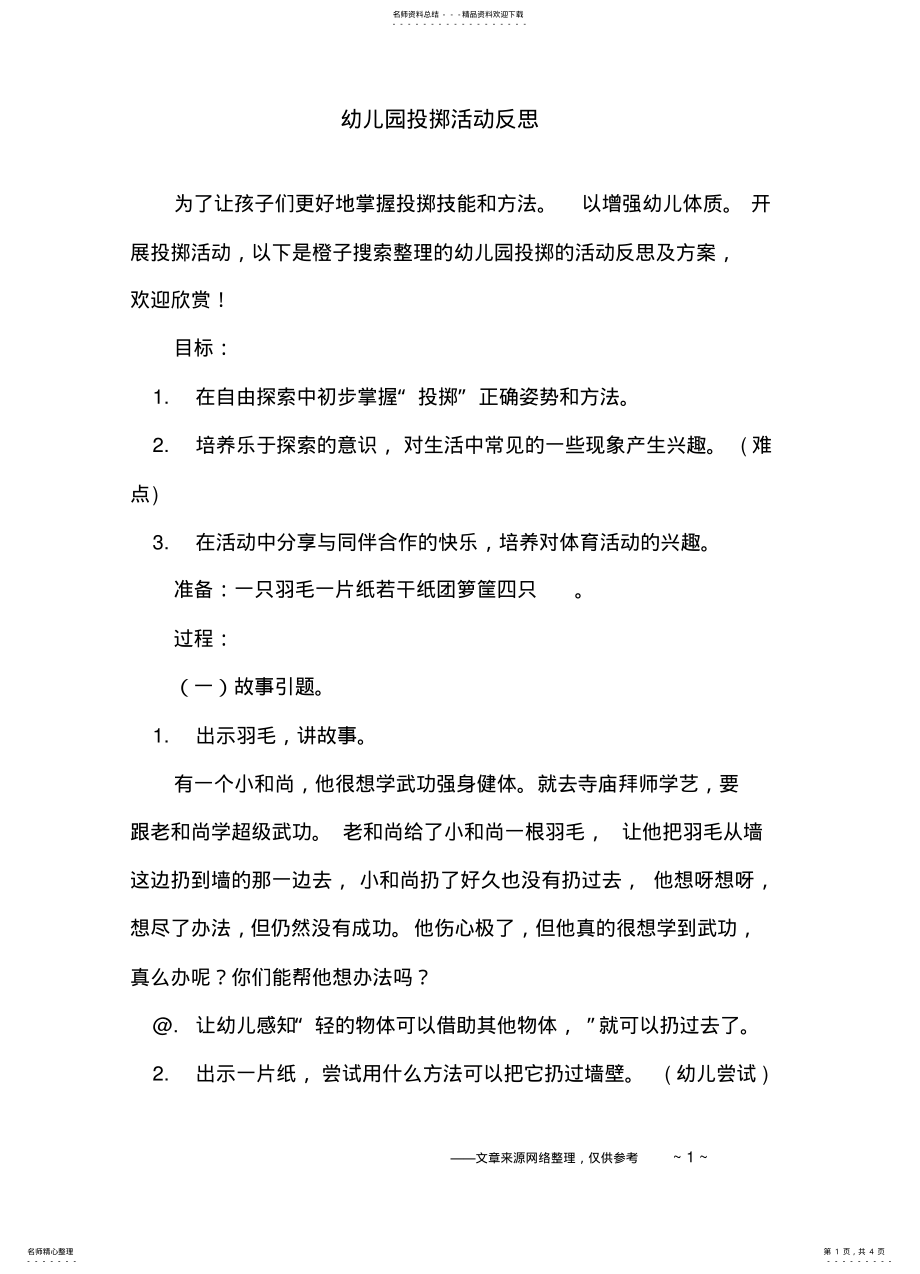 2022年幼儿园投掷活动反思 .pdf_第1页