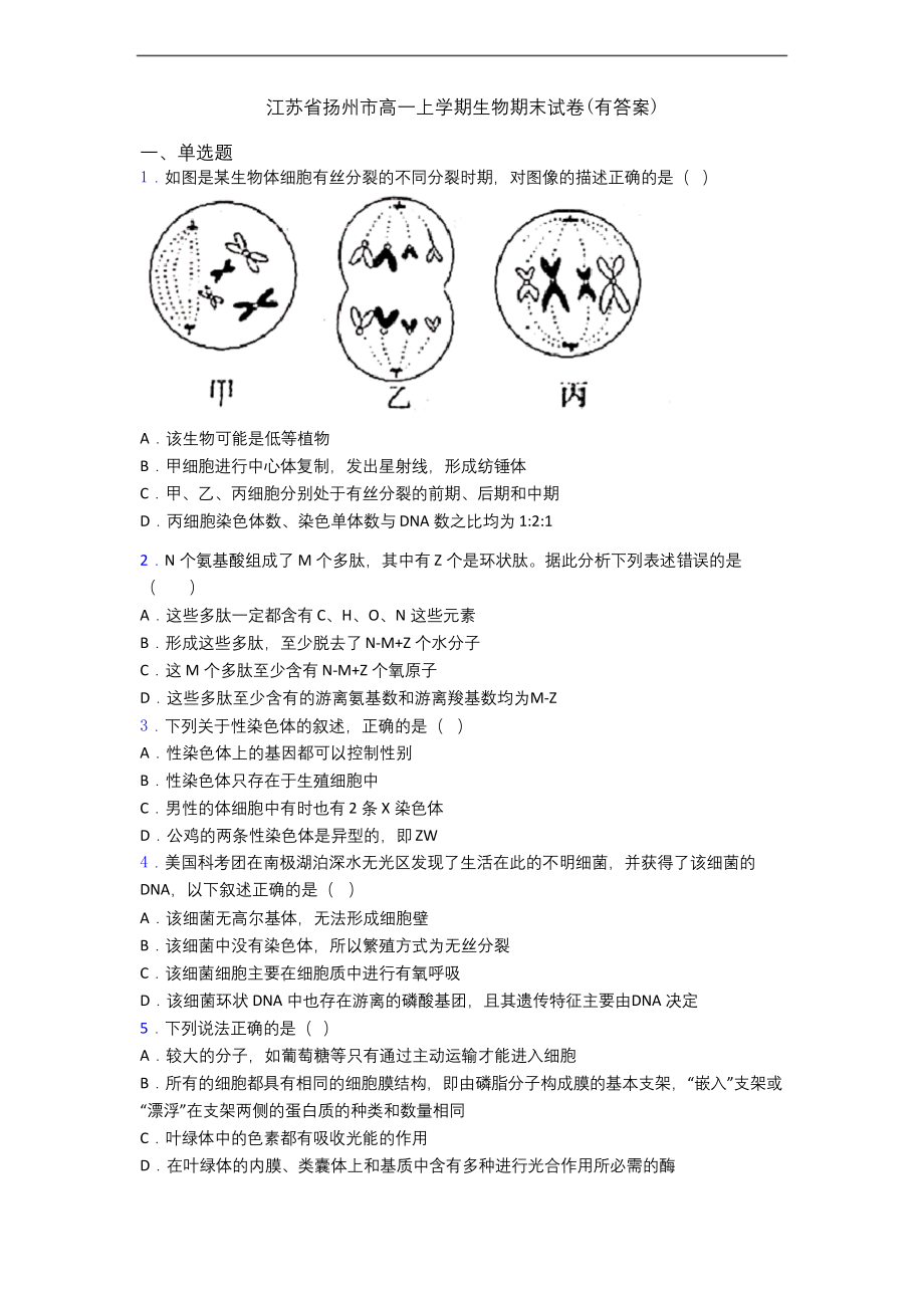 江苏省扬州市高一上学期生物期末试卷(有答案).docx_第1页