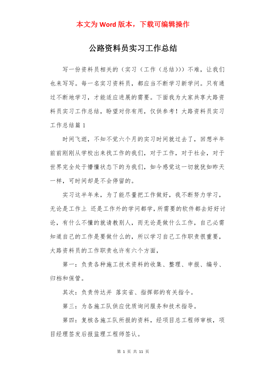 公路资料员实习工作总结.docx_第1页