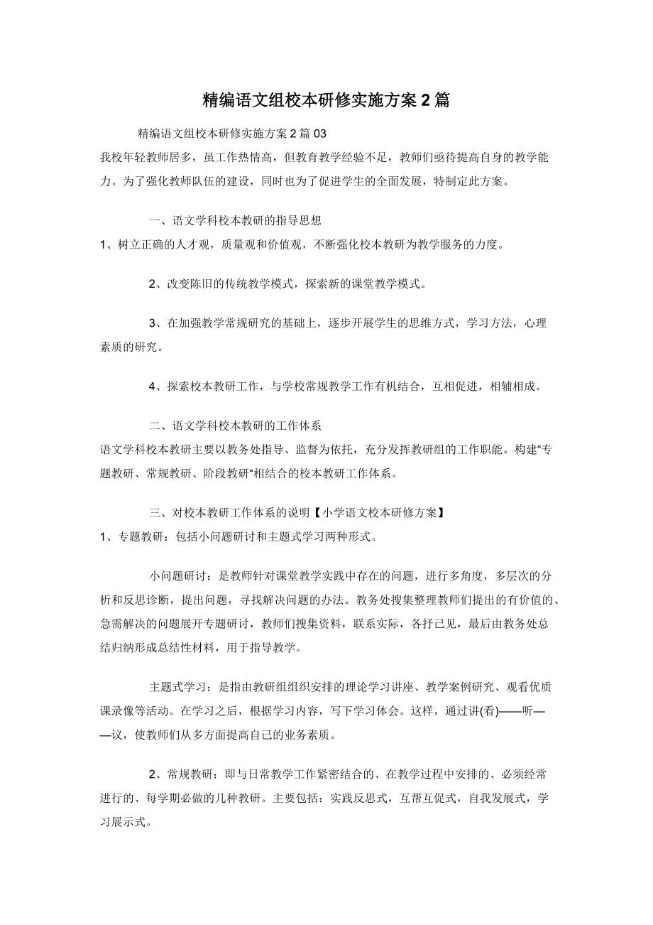 精编语文组校本研修实施方案2篇.docx_第1页