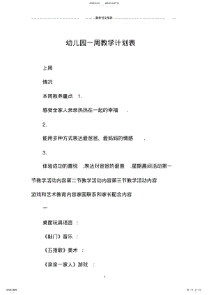 2022年幼儿园一周教学计划表 .pdf