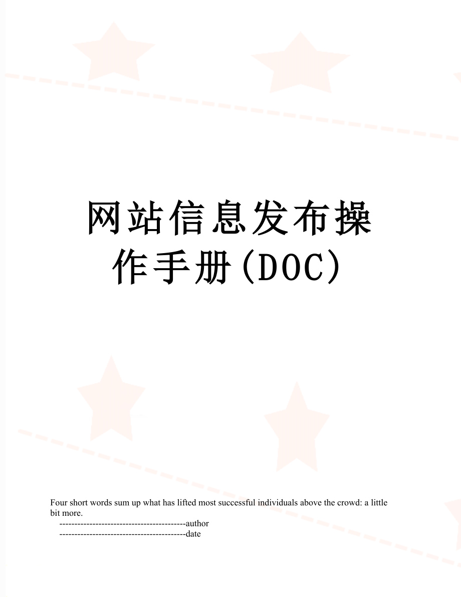 网站信息发布操作手册(DOC).doc_第1页