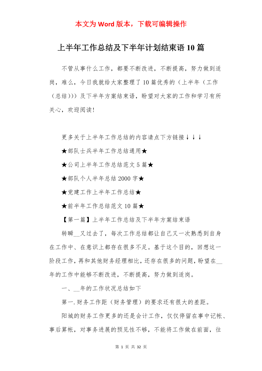 上半年工作总结及下半年计划结束语10篇.docx_第1页