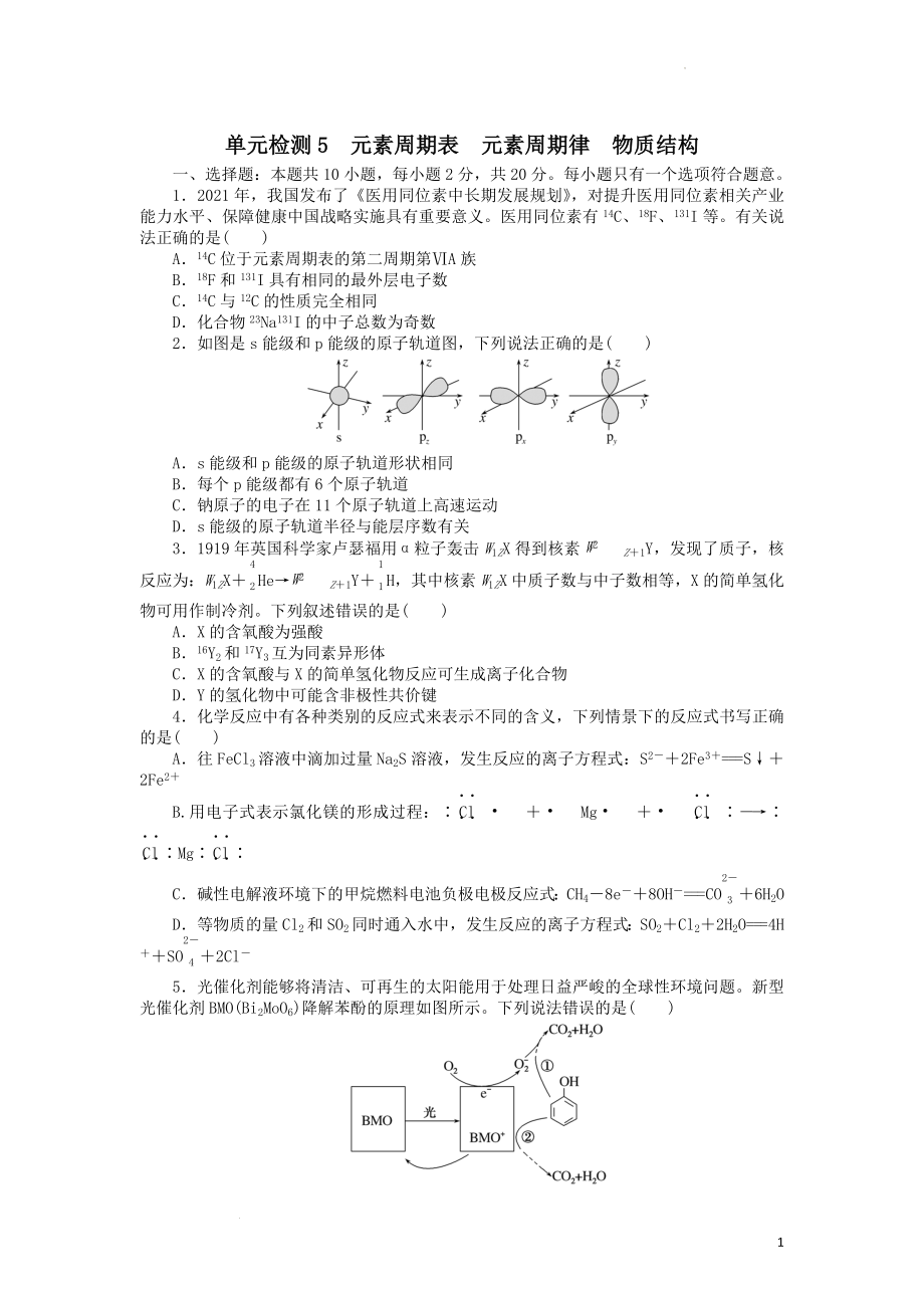 高考化学一轮复习 第一部分 单元检测5 元素周期表 元素周期律 物质结构.docx_第1页