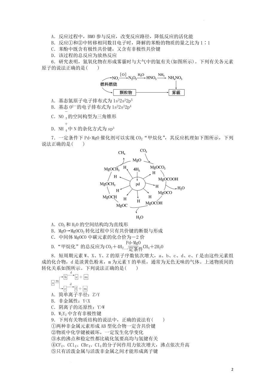 高考化学一轮复习 第一部分 单元检测5 元素周期表 元素周期律 物质结构.docx_第2页