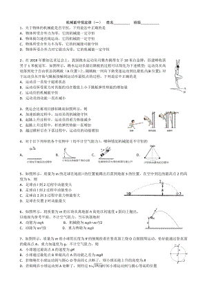 机械能守恒定律(一)公开课教案教学设计课件案例试卷.docx