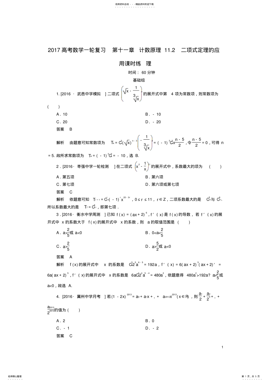 2022年高考数学一轮复习第十一章计数原理.二项式定理的应用课时练理 .pdf_第1页