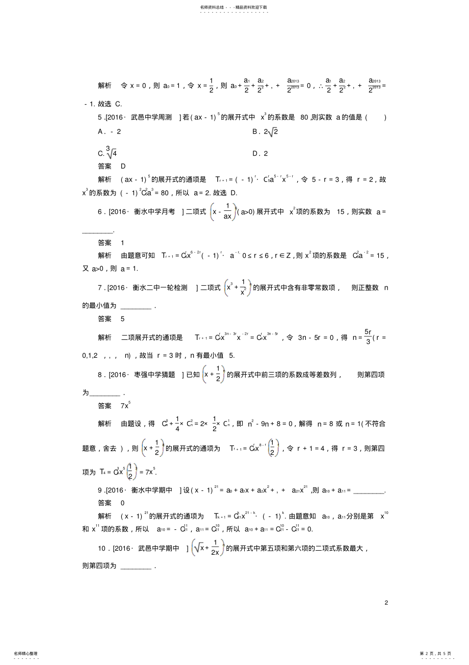 2022年高考数学一轮复习第十一章计数原理.二项式定理的应用课时练理 .pdf_第2页