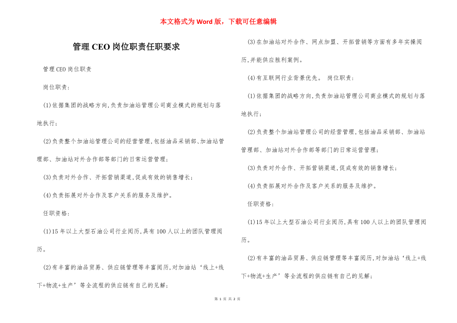 管理CEO岗位职责任职要求.docx_第1页