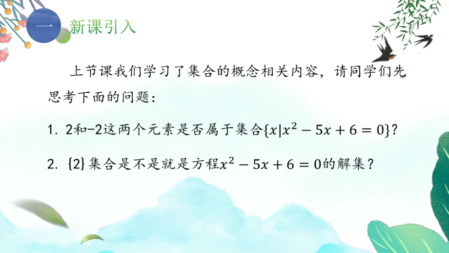 1.2 集合间的基本关系 课件--高一上学期数学人教A版（2019）必修第一册.pptx_第2页