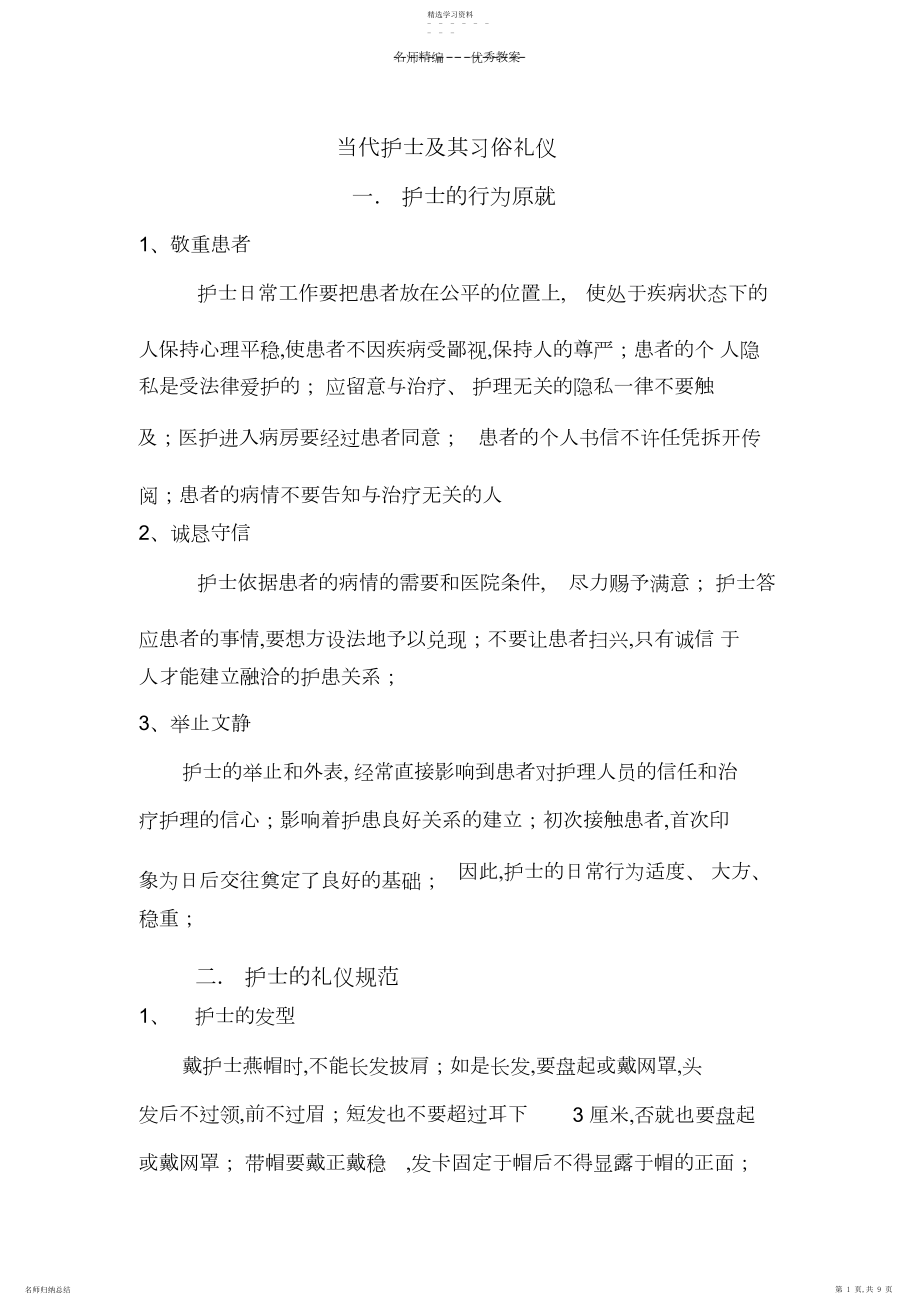 2022年当代护士及其习俗礼仪教案.docx_第1页