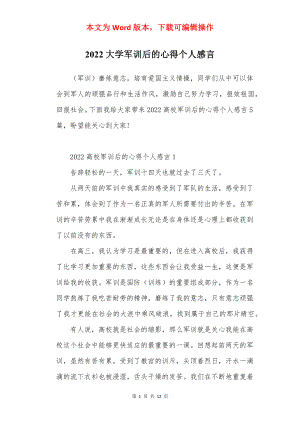 2022大学军训后的心得个人感言.docx