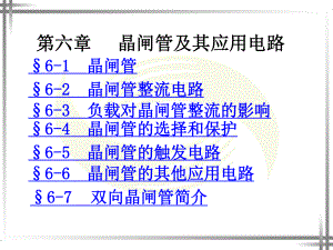 第六章晶闸管及其应用电路ppt课件.ppt