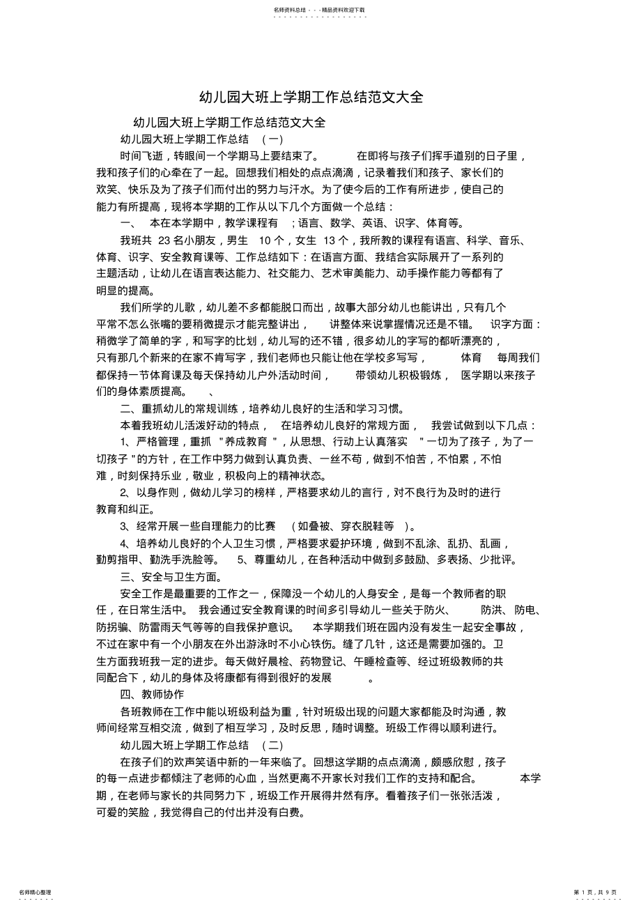 2022年幼儿园大班上学期工作总结范文大全 .pdf_第1页