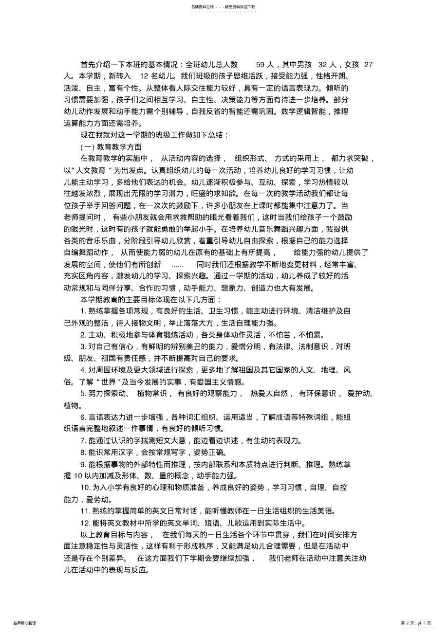 2022年幼儿园大班上学期工作总结范文大全 .pdf_第2页