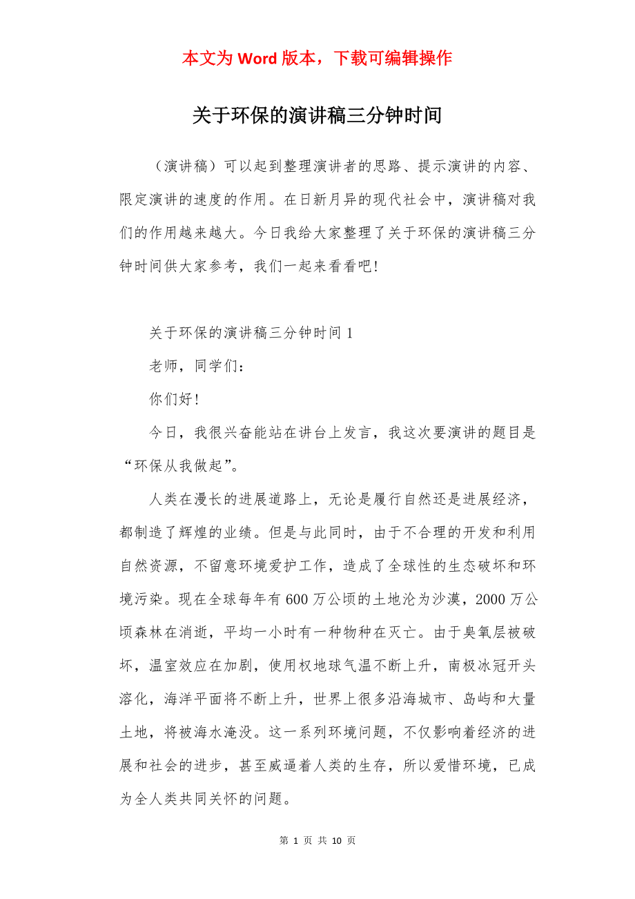 关于环保的演讲稿三分钟时间.docx_第1页