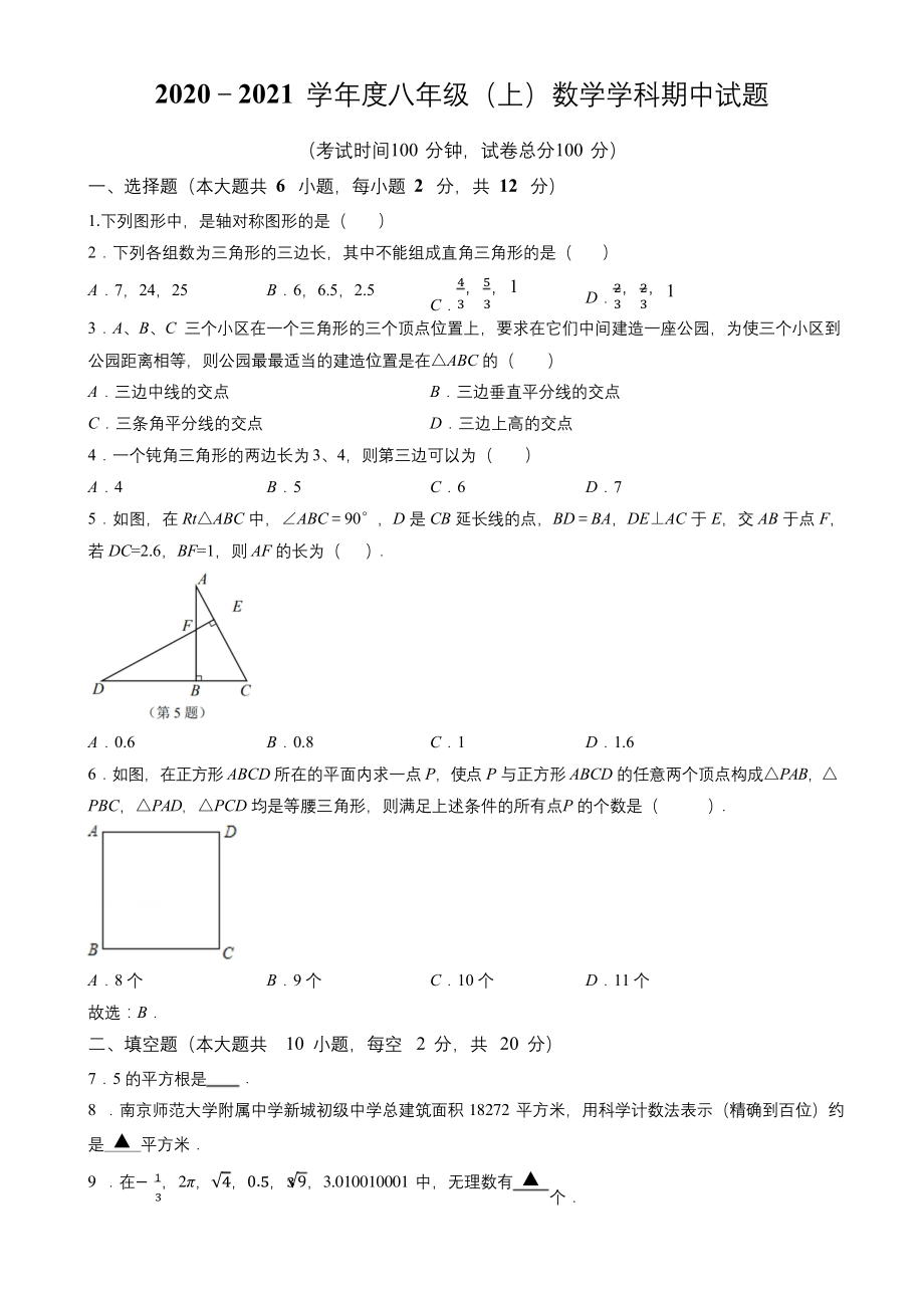 江苏省南京市金陵中学河西分校2020-2021学年度第一学期期中八年级上册数学试题.docx_第1页