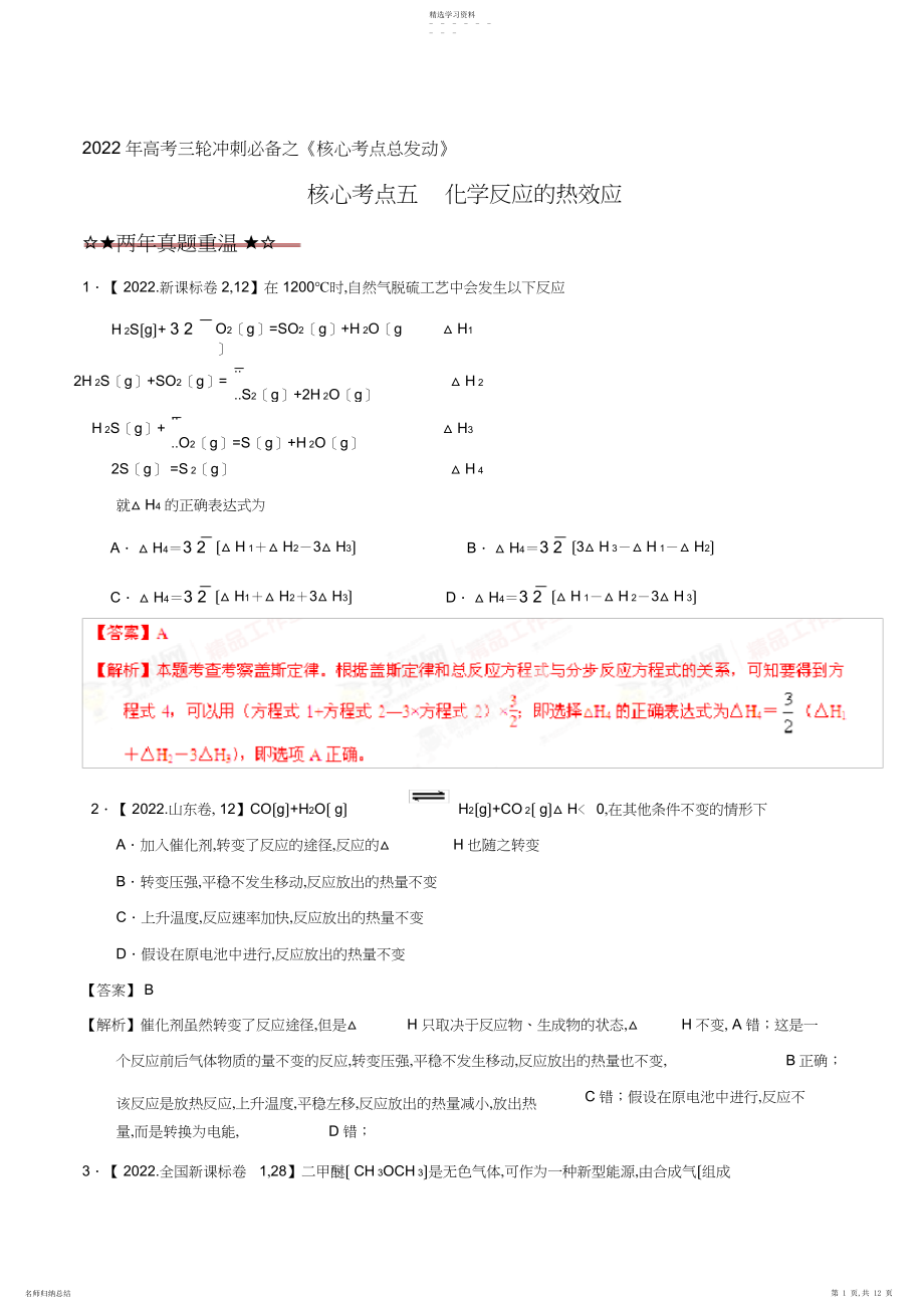 2022年高考化学复习专题化学反应的热效应-高考化学三轮复习精品资料.docx_第1页