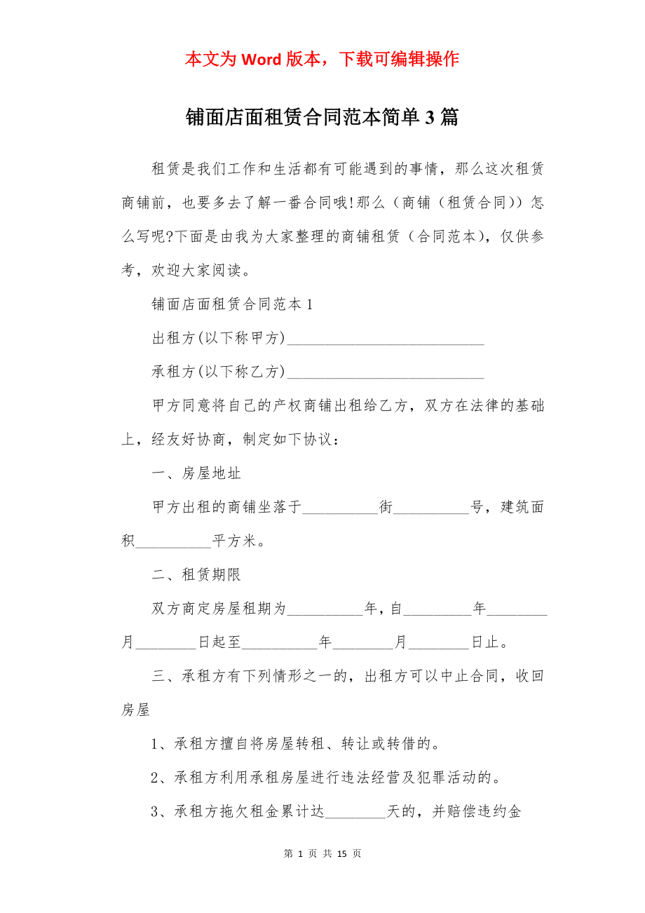 铺面店面租赁合同范本简单3篇.docx_第1页