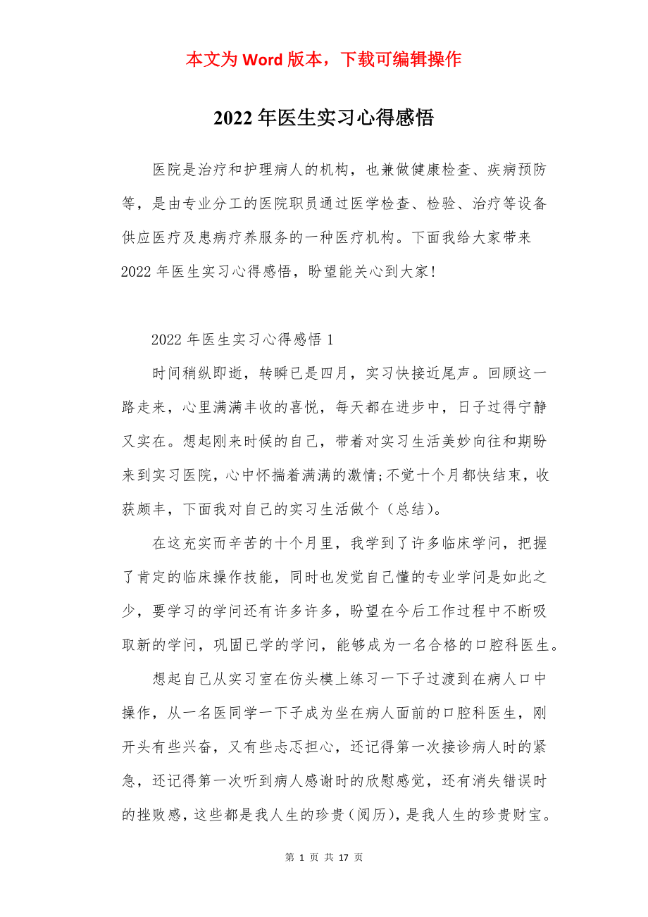 2022年医生实习心得感悟.docx_第1页