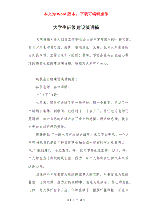 大学生班级建设演讲稿.docx