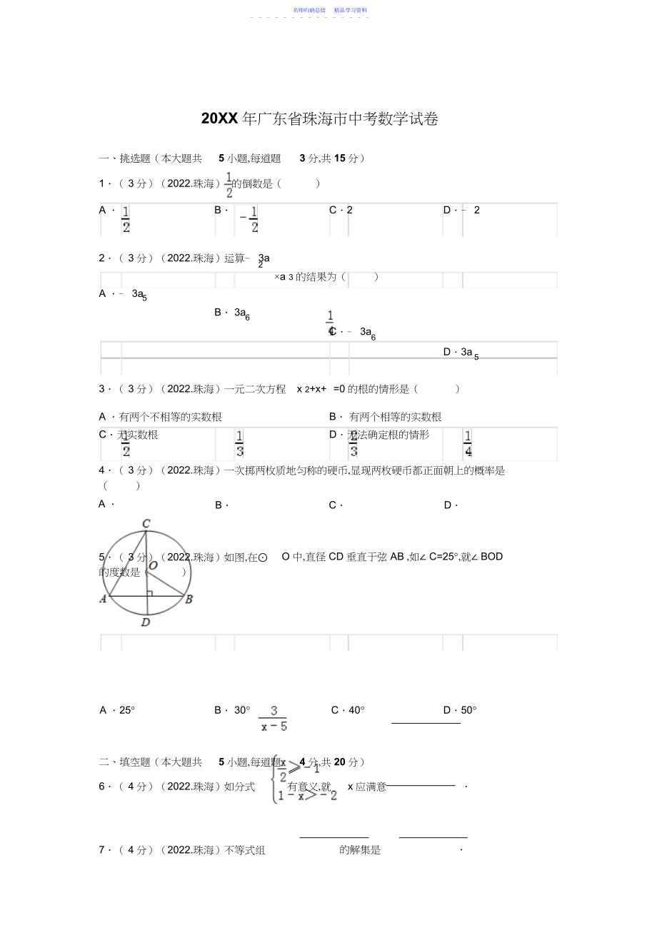 2022年广东省珠海市中考数学试题及解析2.docx_第1页