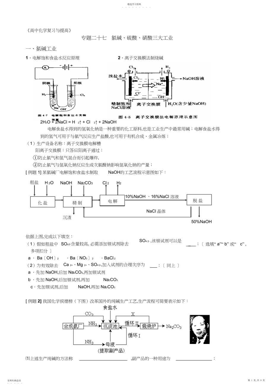 2022年高考化学专题复习专题二十七氯碱硫酸硝酸三大工业.docx_第1页