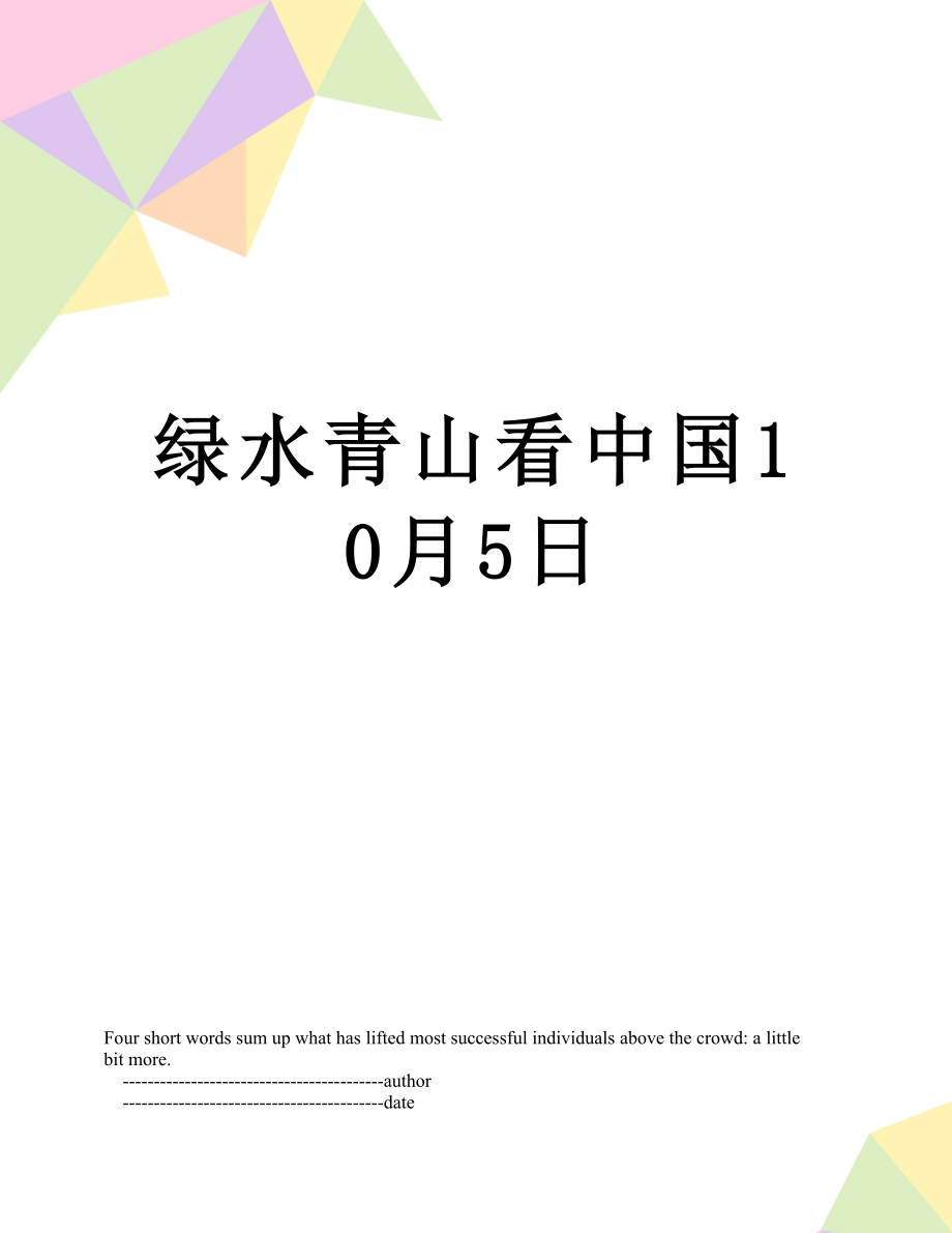 绿水青山看中国10月5日.doc_第1页