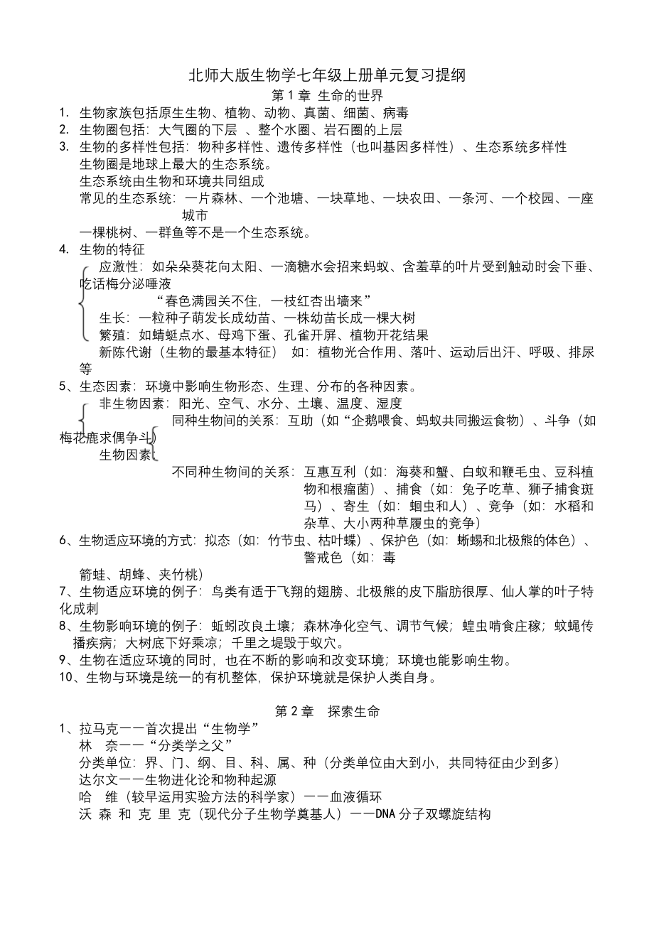 生物七年级上册知识点汇总(北师大版).docx_第1页