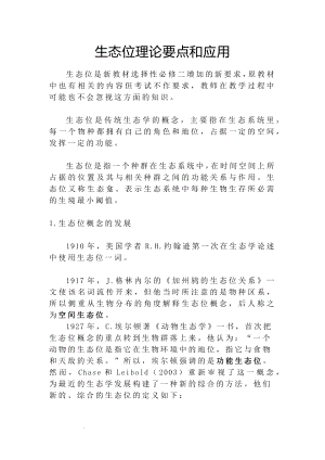 备课素材：生态位理论要点和应用--高二上学期生物人教版选择性必修2.docx