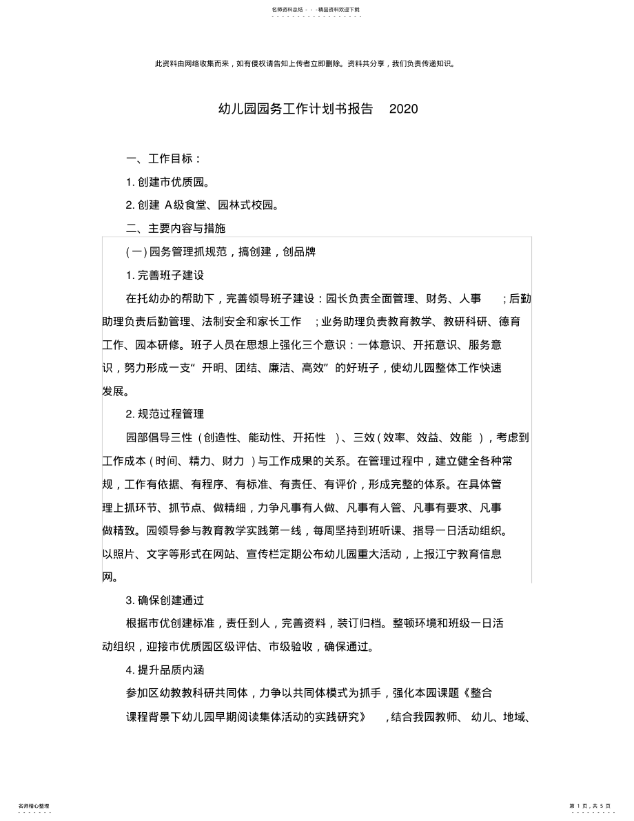 2022年幼儿园园务工作计划书报告 .pdf_第1页