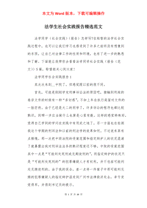 法学生社会实践报告精选范文.docx