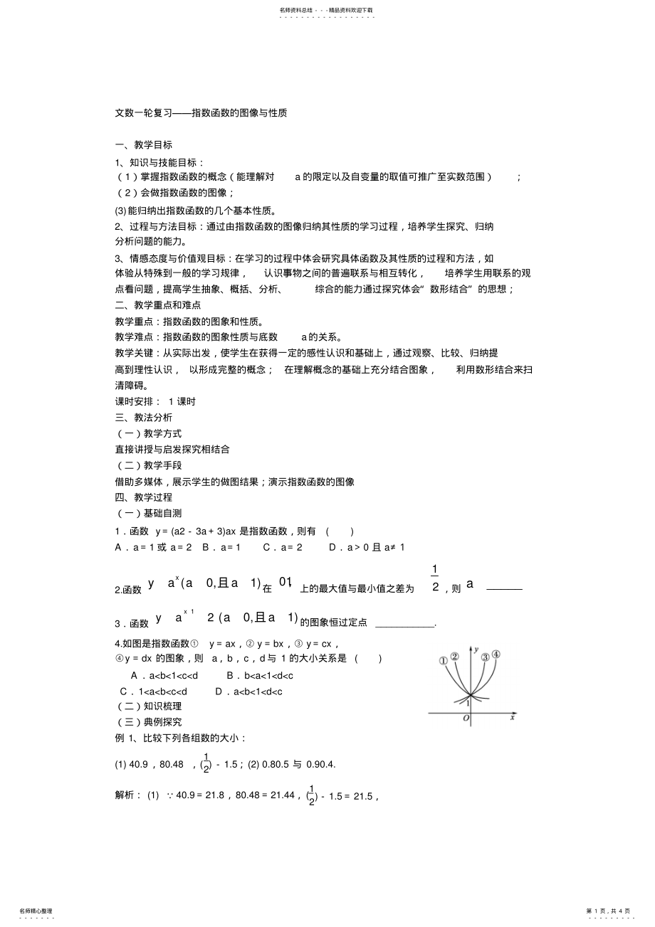 2022年高考数学一轮复习指数函数公开课课件及教案公开课教案——一轮复习——指数函数 2.pdf_第1页