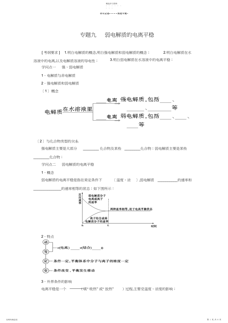 2022年高考复习教案专题九弱电解质的电离平衡.docx_第1页