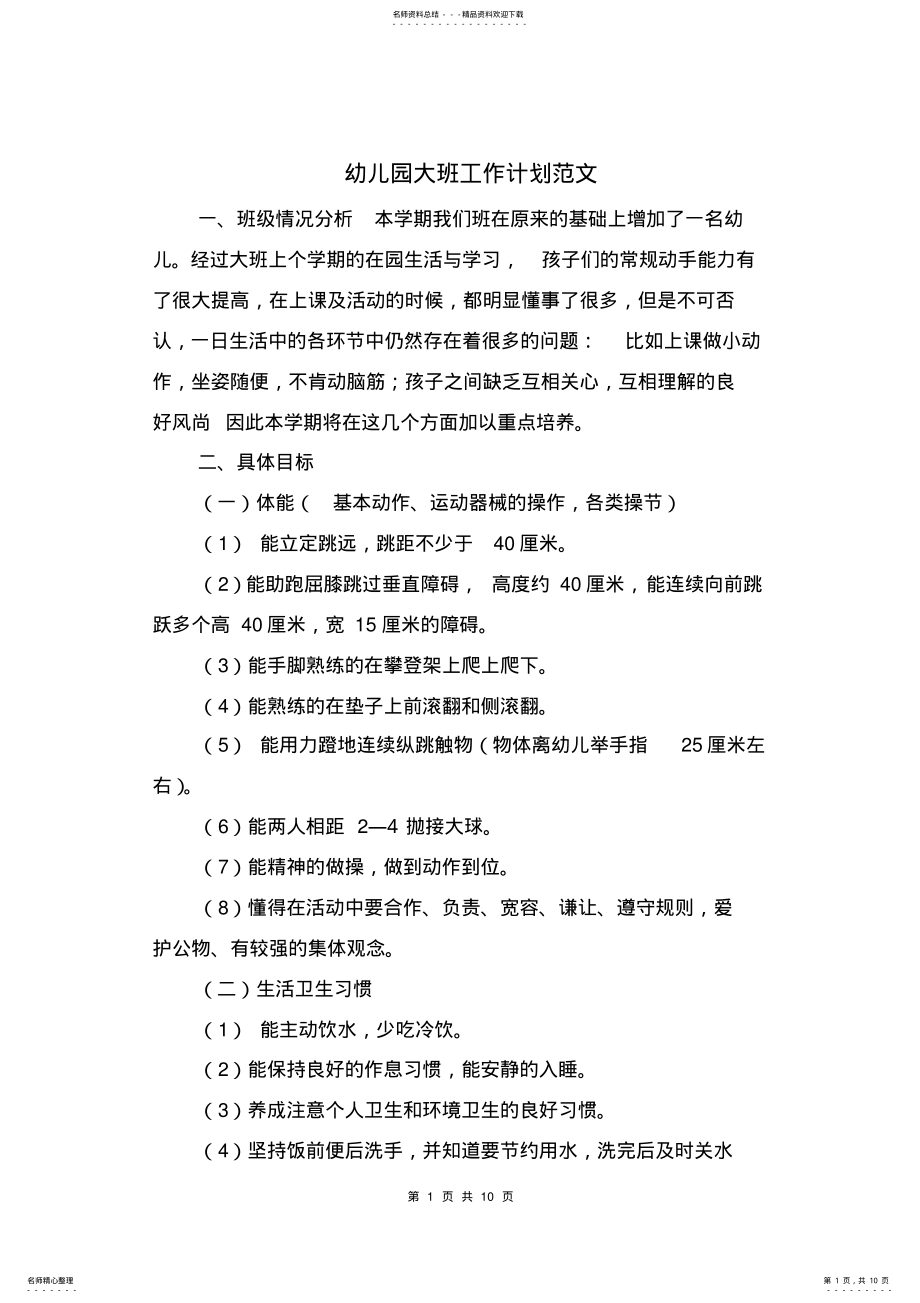 2022年幼儿园大班工作计划范文与幼儿园大班年级组工作计划汇编 .pdf_第1页