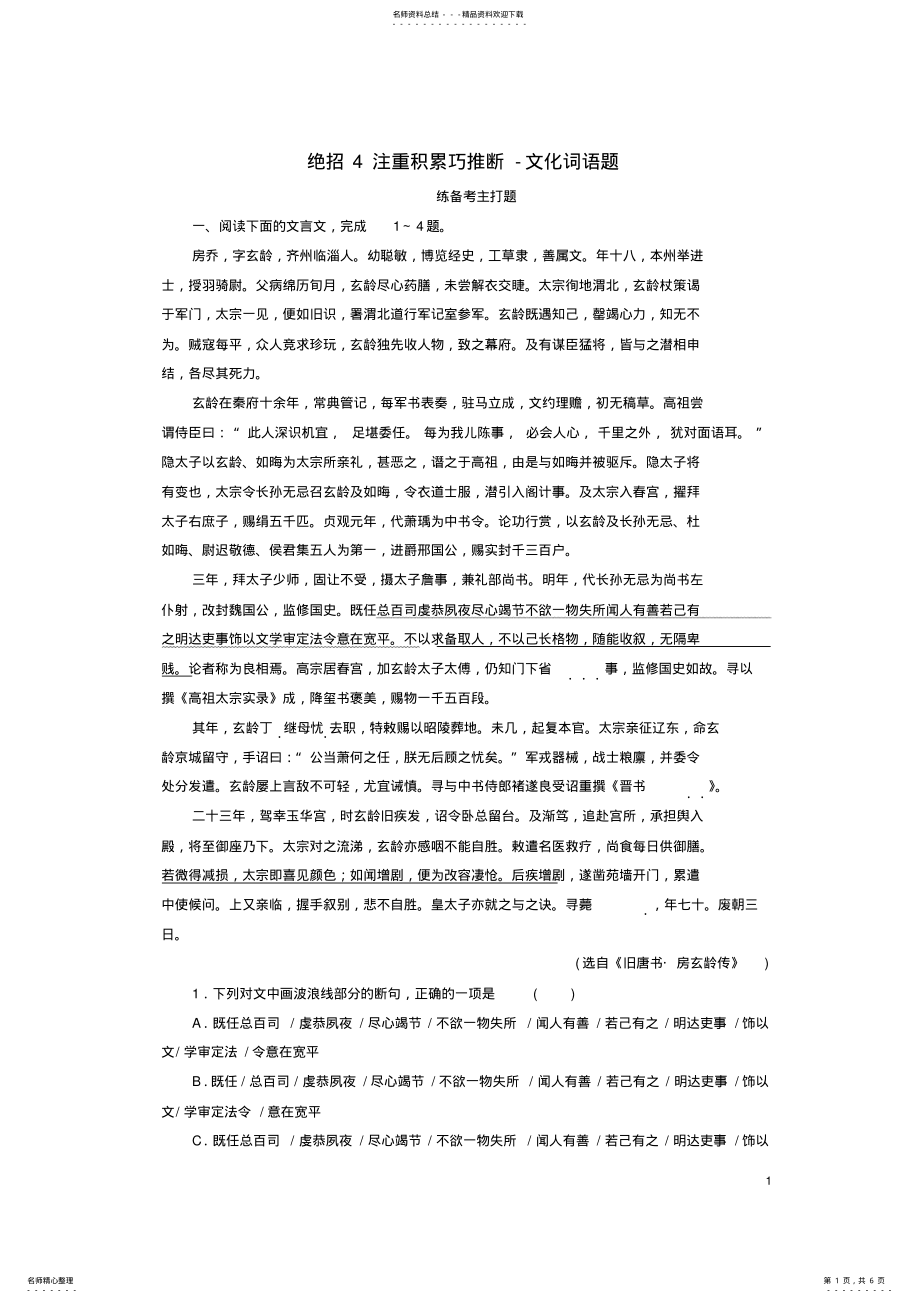 2022年高考语文二轮复习第一编知识专题突破篇专题二文言文阅读绝招注重积累巧推断-文化词语题 .pdf_第1页