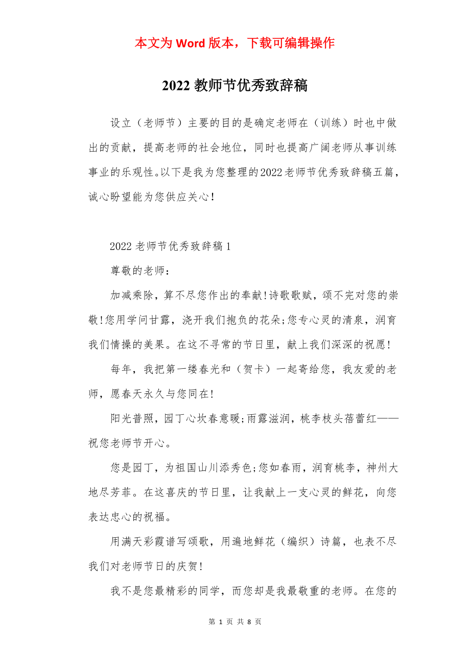 2022教师节优秀致辞稿.docx_第1页