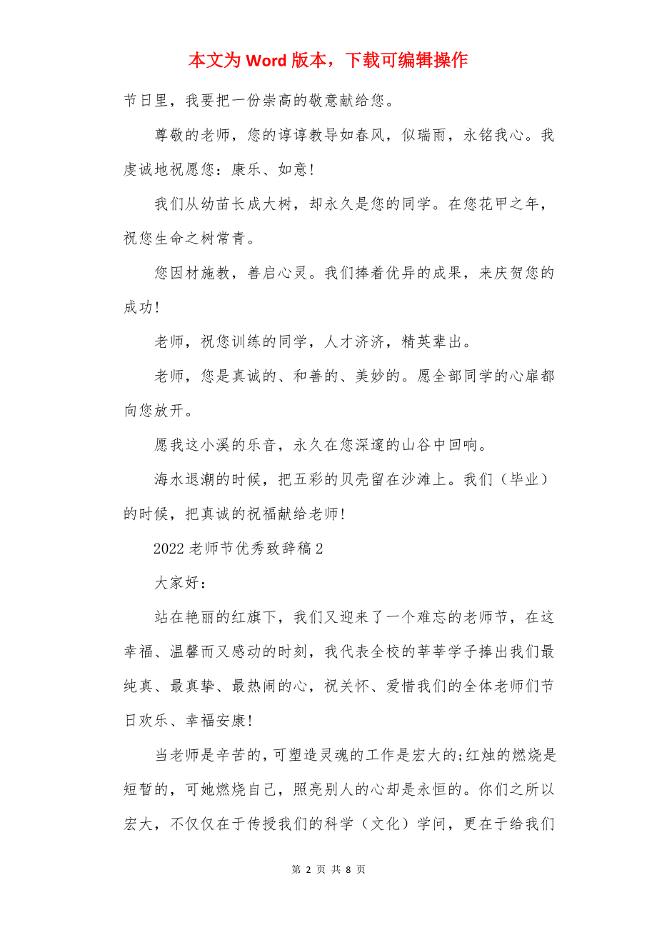 2022教师节优秀致辞稿.docx_第2页