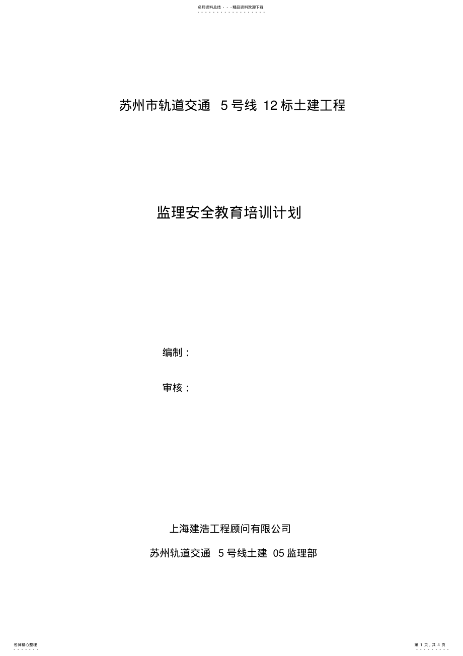 2022年度监理安全教育培训计划 .pdf_第1页