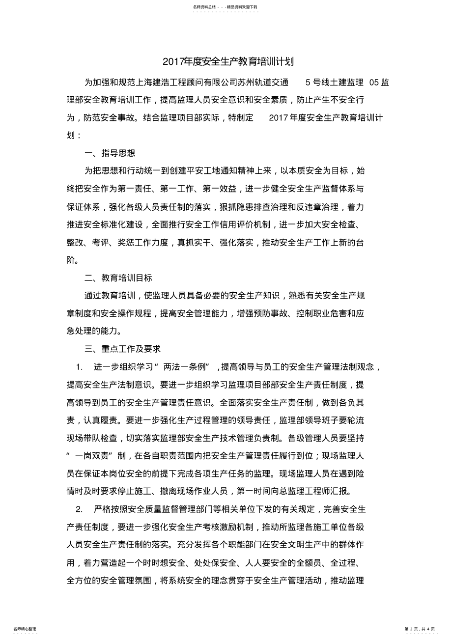 2022年度监理安全教育培训计划 .pdf_第2页