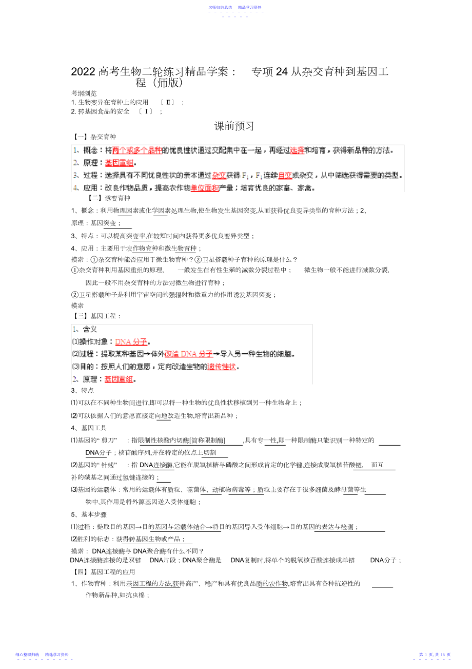 2022年高考生物二轮练习精品学案：专项从杂交育种到基因工程.docx_第1页